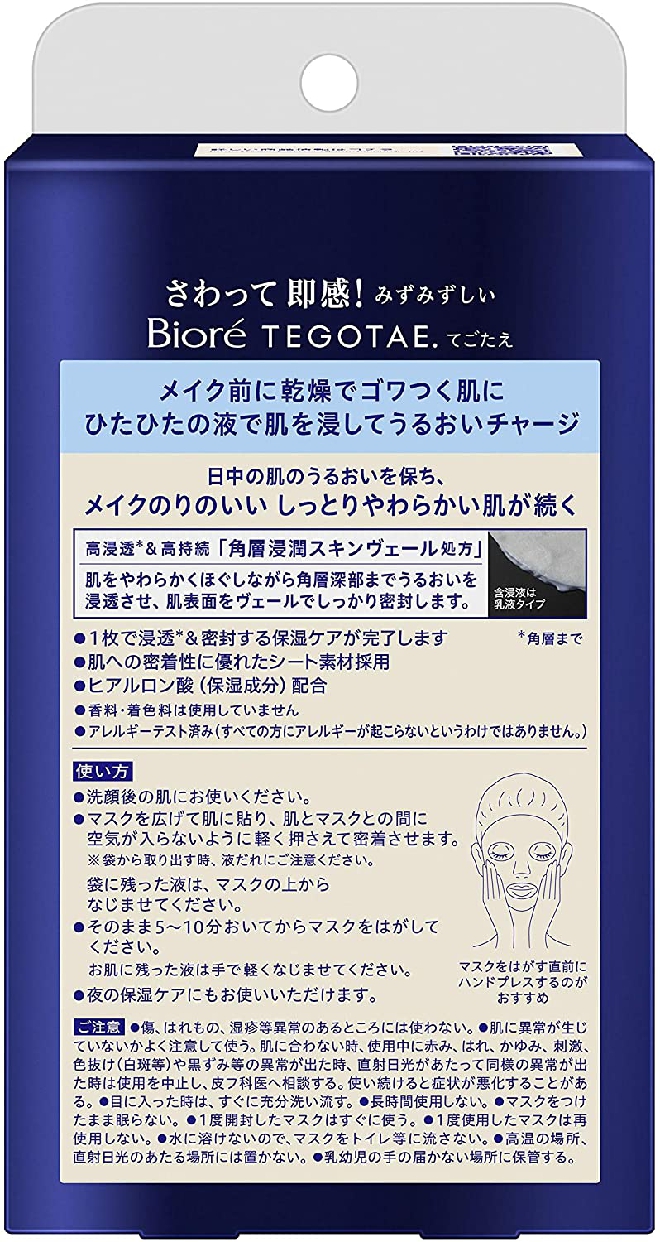 Bioré(ビオレ) TEGOTAE メイク前のうるおい浸しチャージマスクの商品画像2 