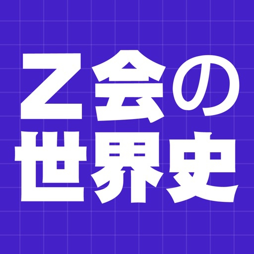 Bookmall Japan(ブックモールジャパン) Z会の世界史の商品画像1 