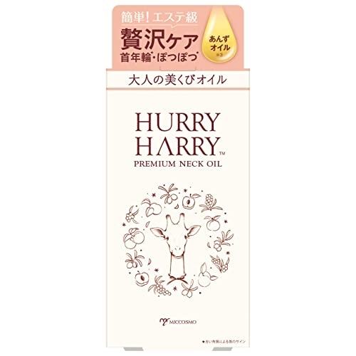 HURRY HARRY(ハリーハリー) 大人の美くびオイルの商品画像1 