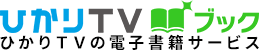NTTドコモ(エヌティーティードコモ) ひかりTVブックの商品画像1 