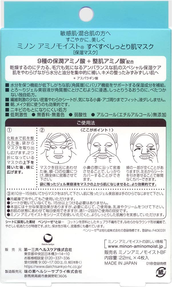 MINON(ミノン) アミノモイスト すべすべしっとり肌マスクの商品画像5 