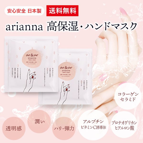 arianna(アリアーナ) ハンドマスクの商品画像1 