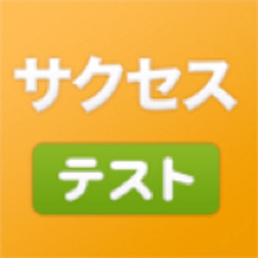 免許ゼミナールサクセス サクセス虎の巻の商品画像1 