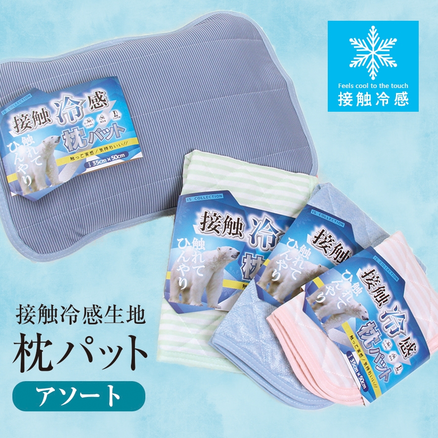 寝具カバーおすすめ商品：一誠(ISSEI) 接触冷感枕パット