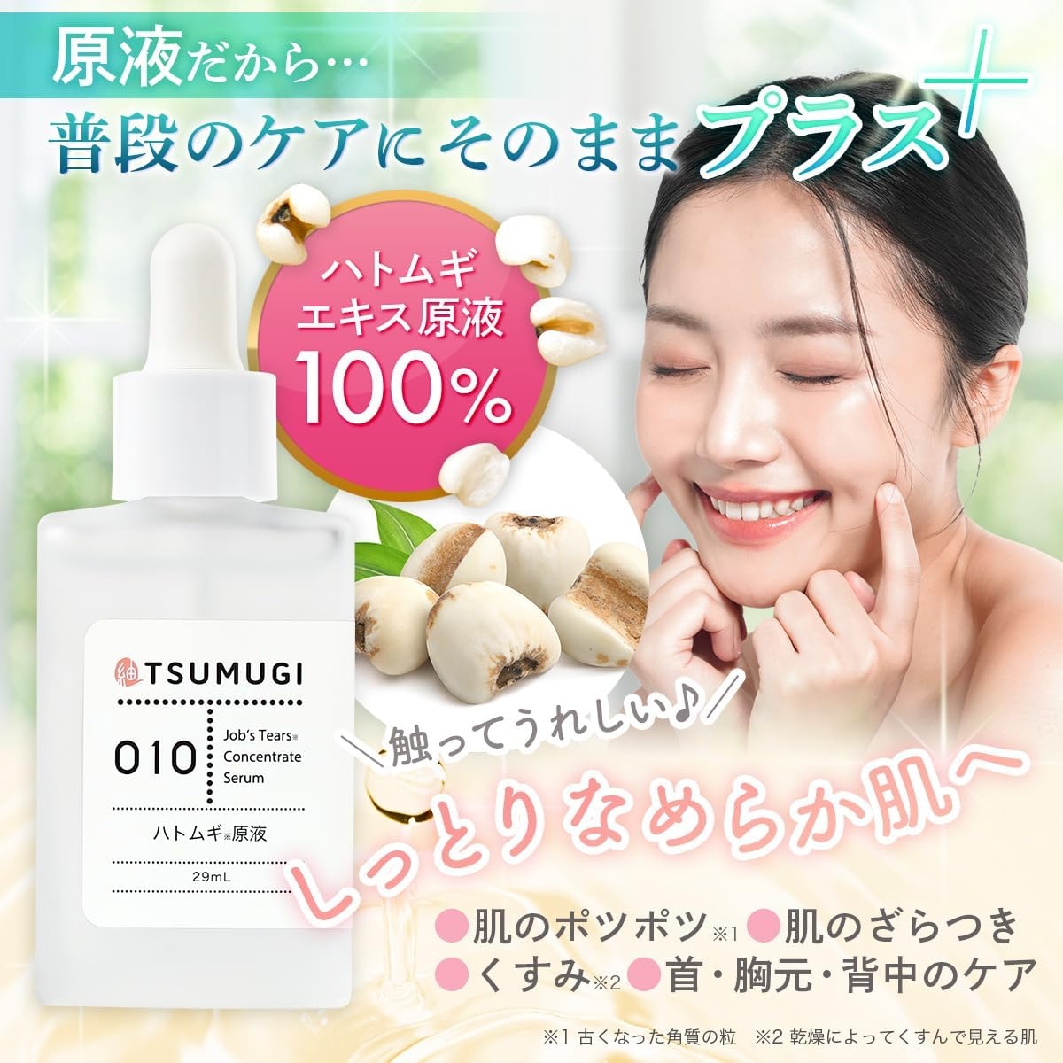 つむぎ ハトムギ原液の商品画像2 