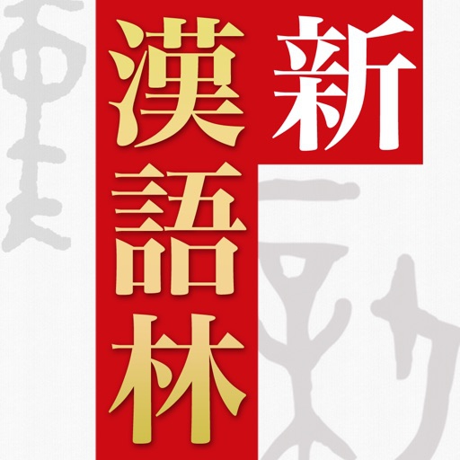 漢字漢和辞典アプリおすすめ商品：LogoVista(ロゴヴィスタ) 新漢語林 第二‪版‬