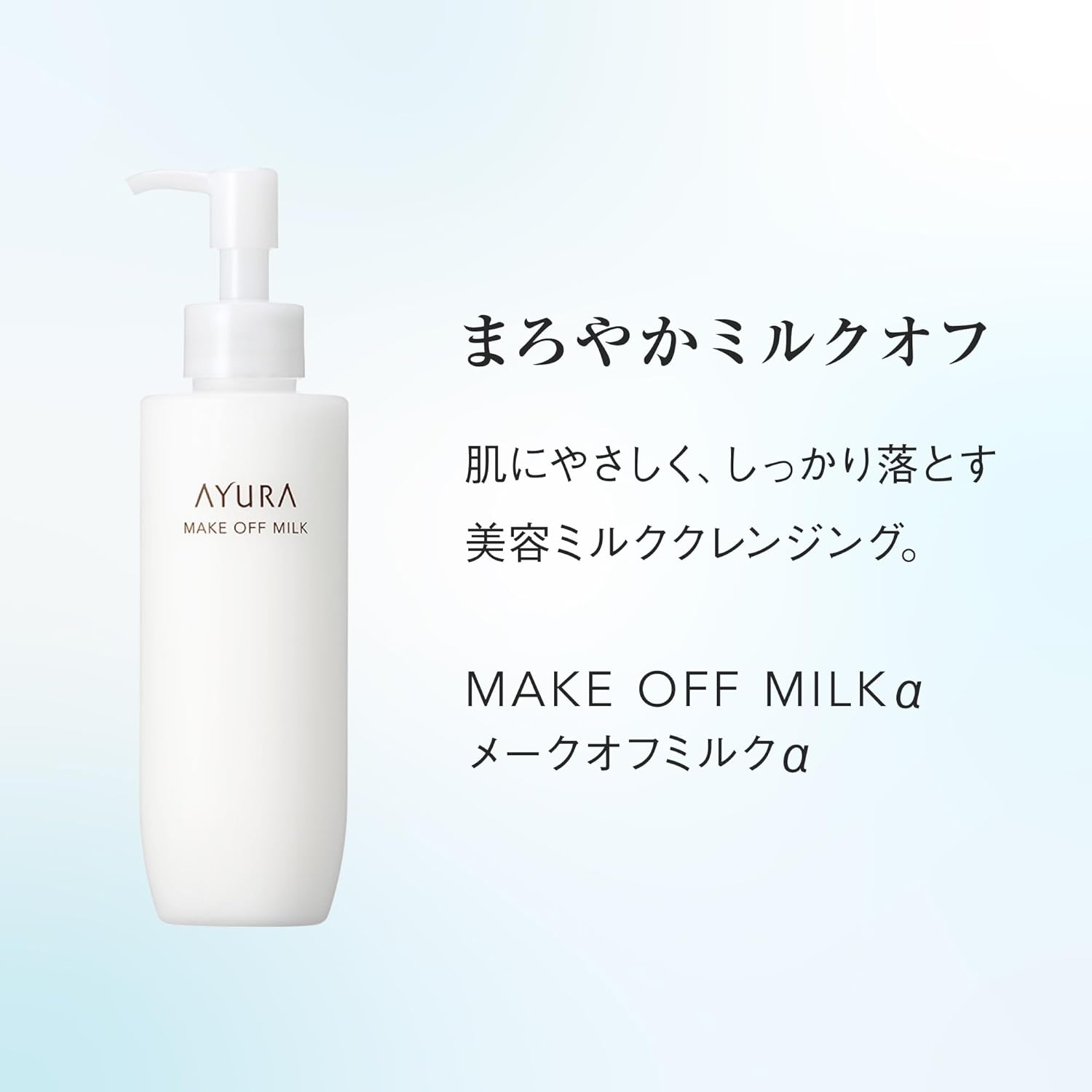 AYURA(アユーラ) メークオフミルクαの商品画像2 