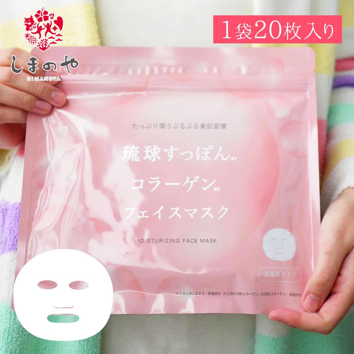 しまのや 琉球すっぽんコラーゲンフェイスマスクの商品画像1 
