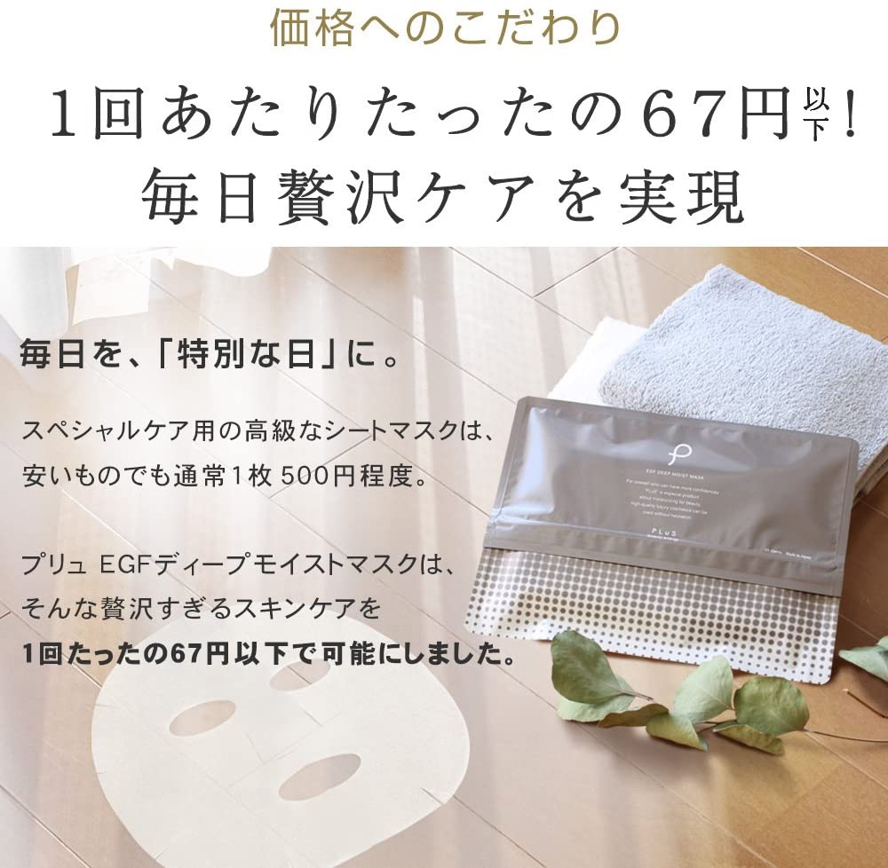 PLuS(プリュ) EGF ディープモイストマスクの商品画像7 