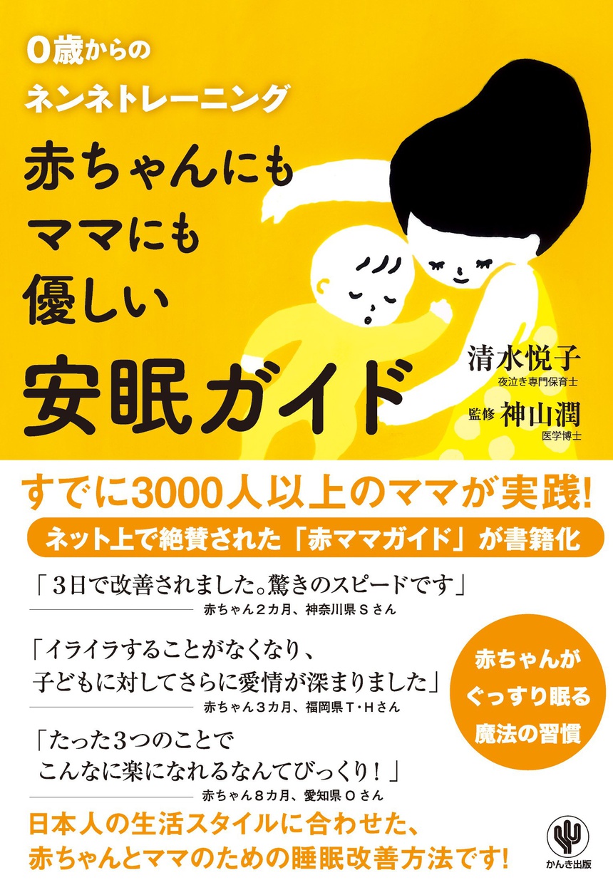 かんき出版 赤ちゃんにもママにも優しい安眠ガイド 0歳からのネンネトレーニングの商品画像2 