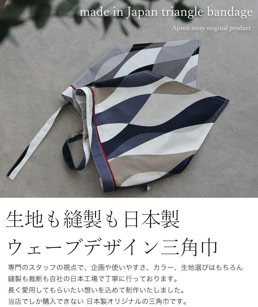 エプロンストーリー(Apron Story) 三角巾 （ウェーブ） SA0024の商品画像サムネ5 