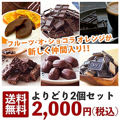 ショコドーネ ハイカカオチョコレート よりどり選べる2個セットの商品画像2 