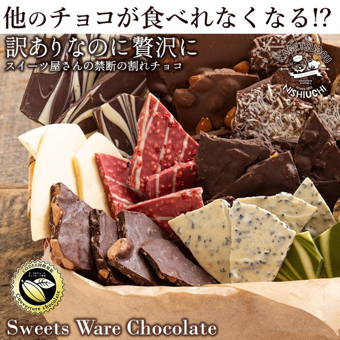 西内花月堂 選べるクーベルチュールの贅沢割れチョコ 6種の商品画像12 