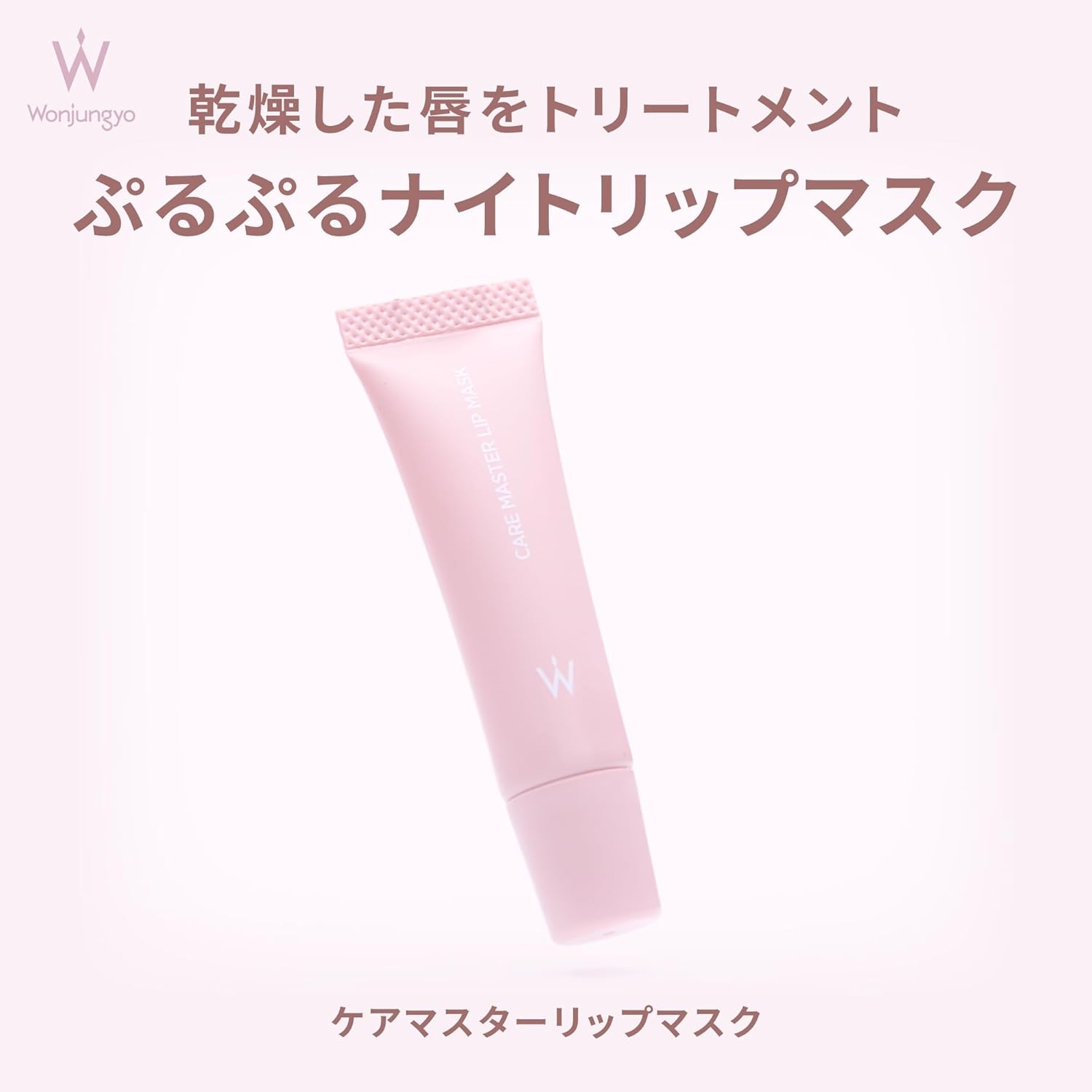 Wonjungyo(ウォンジョンヨ) ケアマスターリップマスクの商品画像2 