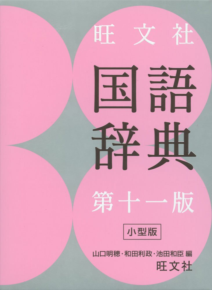 旺文社 旺文社国語辞典 第十一版の商品画像1 