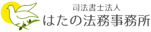 はたの法務事務所 はたの法務事務所