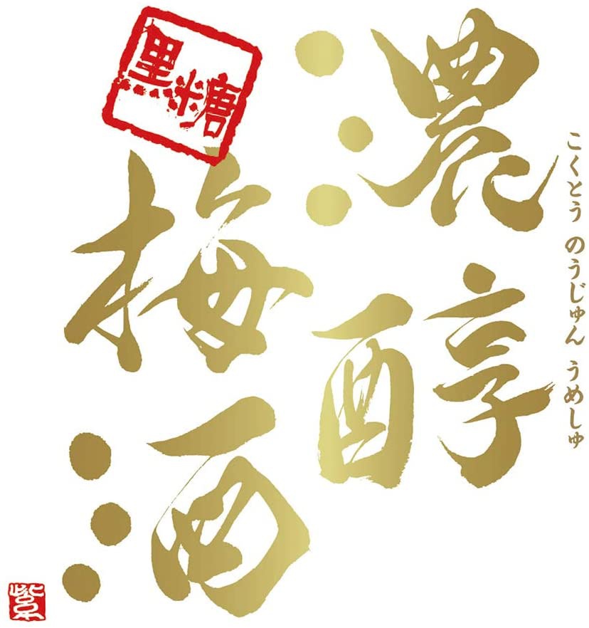 Asahi(アサヒビール) 黒糖濃醇梅酒の商品画像2 
