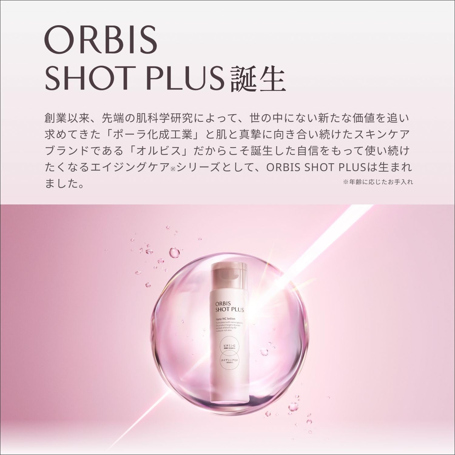 ORBIS(オルビス) ショットプラス ナノ NC ローションの商品画像3 