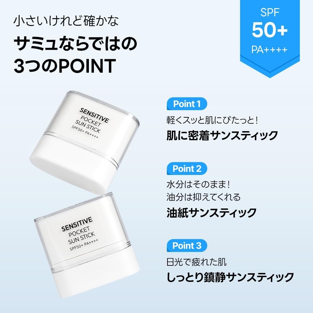 SAM'U(サミュ) センシティブポケットサンスティックの商品画像2 