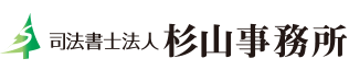 杉山事務所 杉山事務所