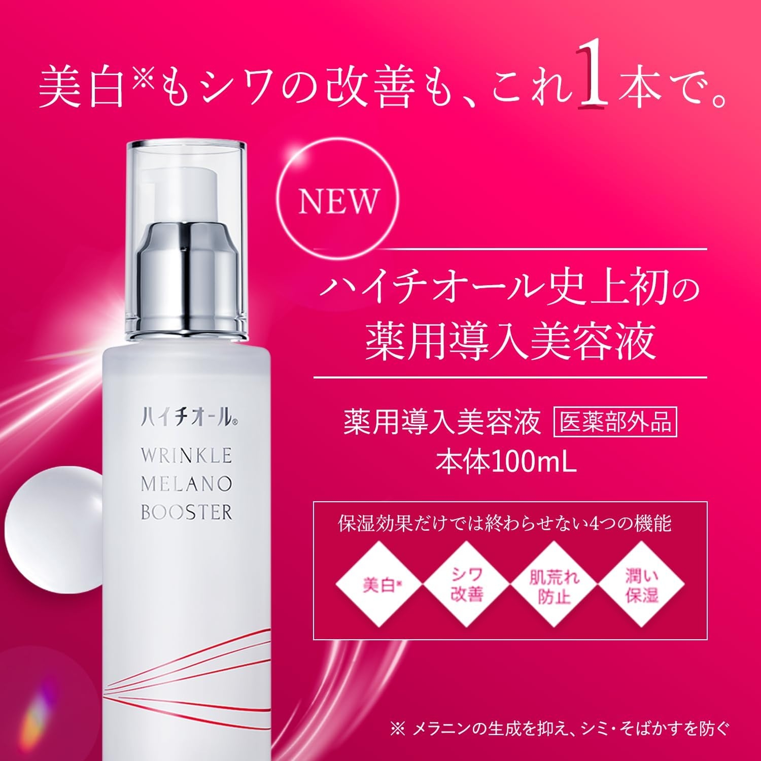 ハイチオール リンクルメラノブースターの商品画像2 