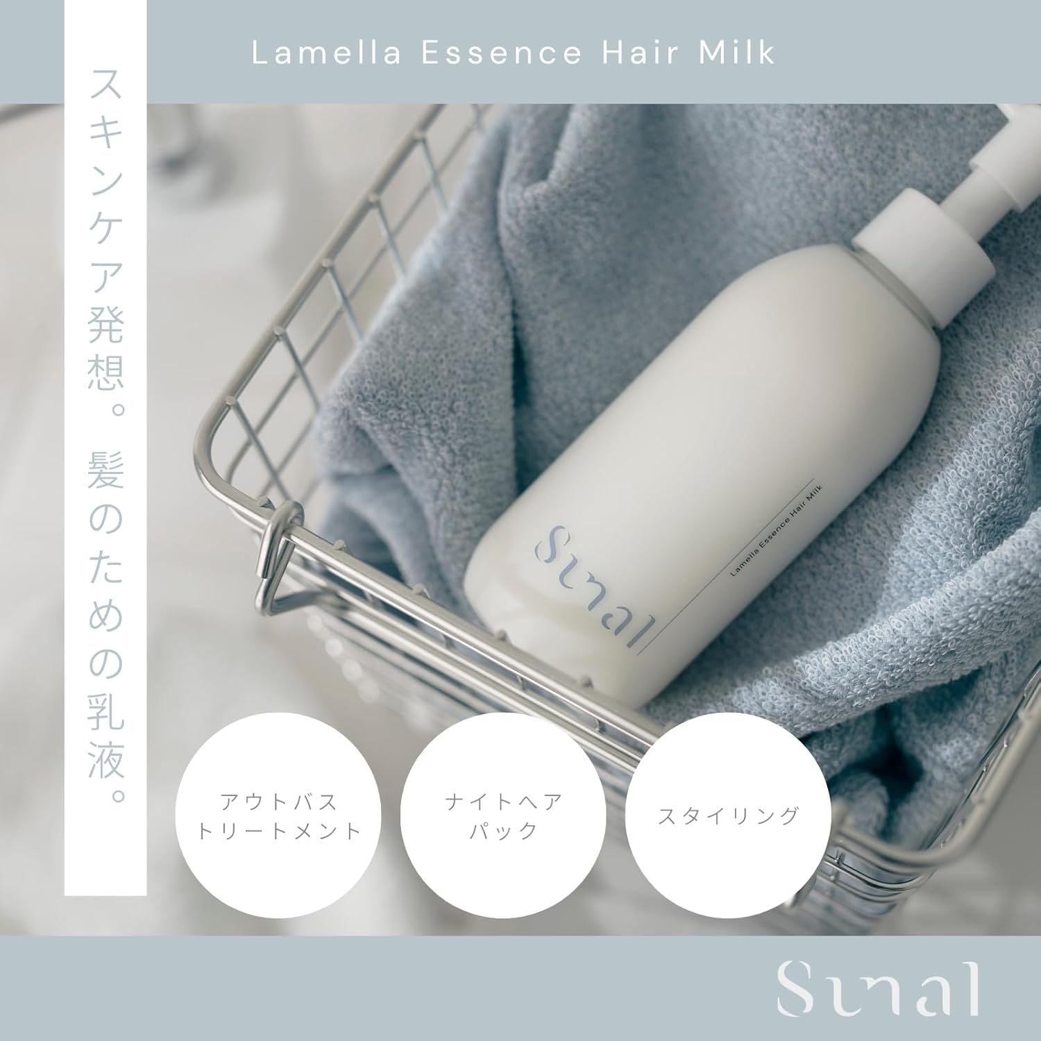 sunal(スナル) ラメラエッセンスヘアミルクの商品画像2 