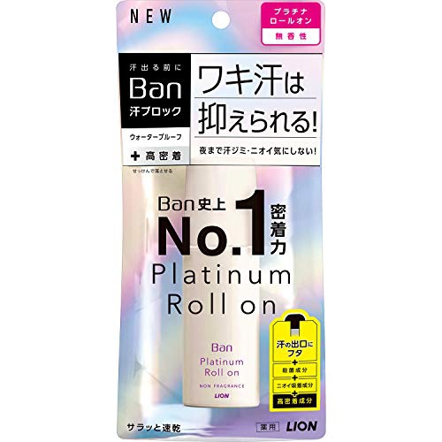 デオドラントロールオンおすすめ商品：Ban(バン) 汗ブロック プラチナロールオン