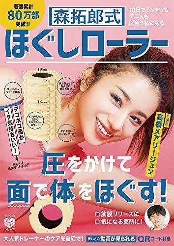 ワニブックス 森拓郎式 ほぐしローラー - 10日でTシャツもデニムも似合う私になる - 森拓郎の商品画像1 