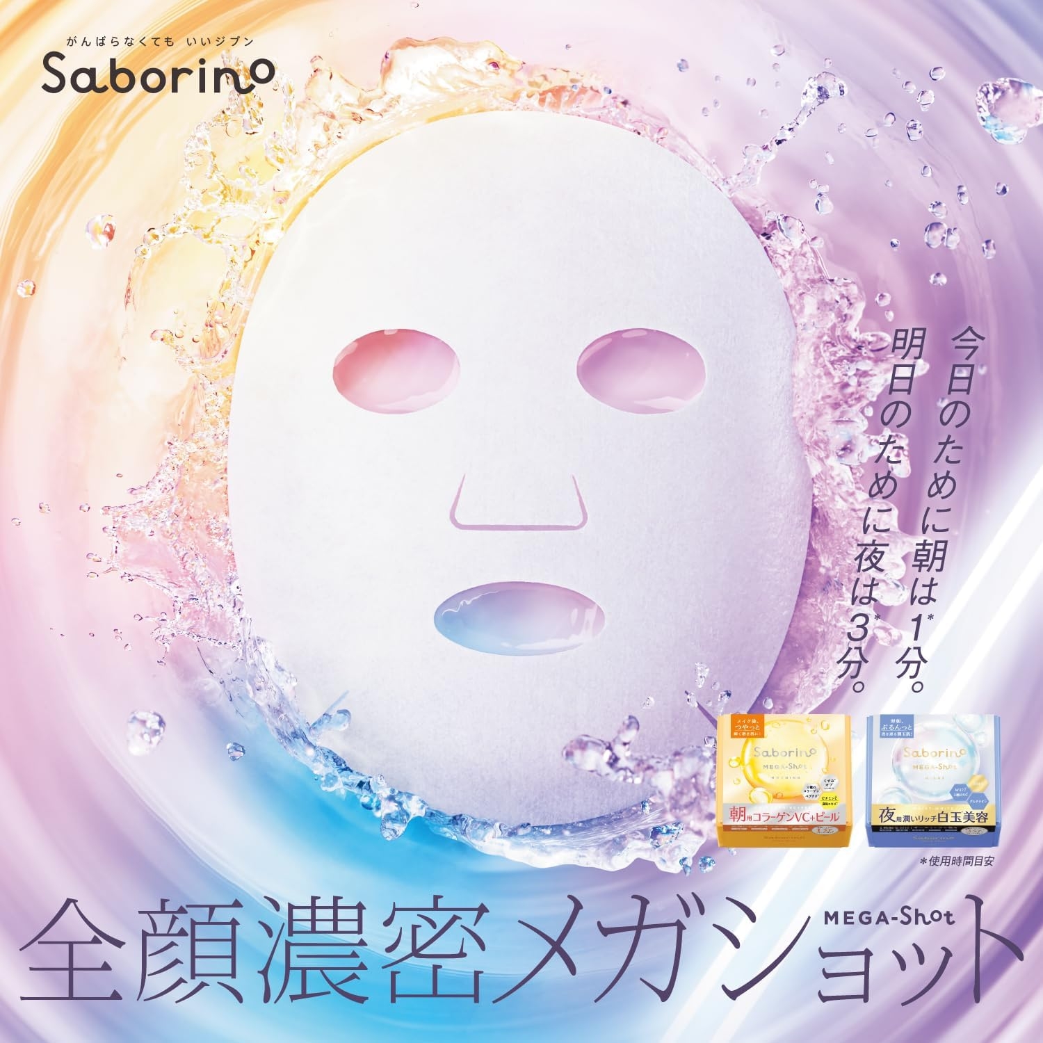 Saborino(サボリーノ) メガショット 朝用ツヤピールマスク CCの商品画像8 