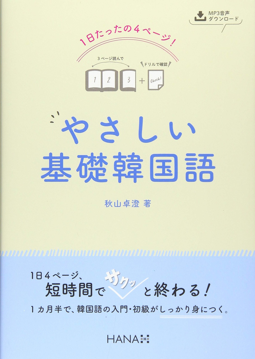HANA 1日たったの4ページ！やさしい基礎韓国語の商品画像1 