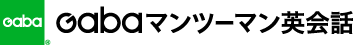 GABA(ガバ) Gabaマンツーマン英会話 オンライン