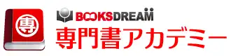 BOOKS DREAM(ブックスドリーム) 専門書アカデミー