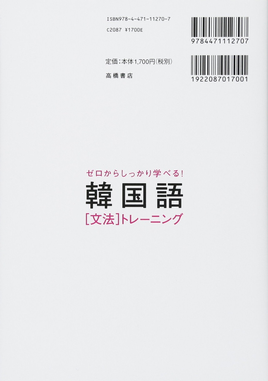 高橋書店 ゼロからしっかり学べる！ 韓国語 文法 トレーニングの悪い口コミ・評判は？実際に使ったリアルな本音レビュー0件 モノシル 5168