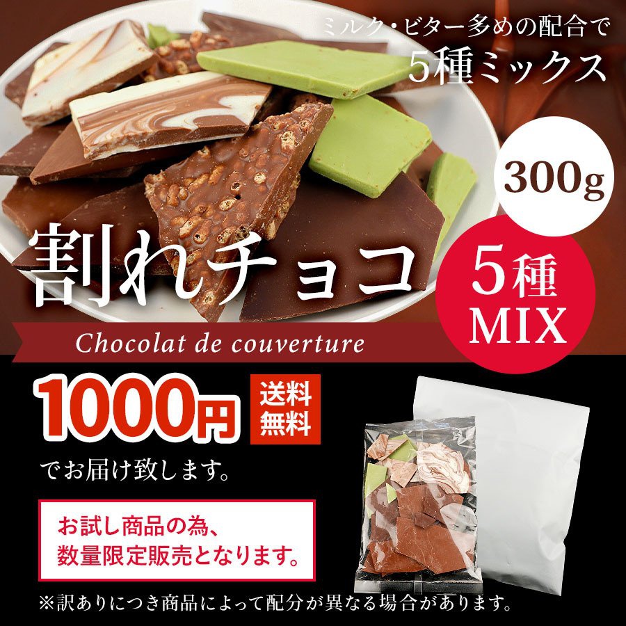 QWISH(クゥイッシュ) 割れチョコ 5種MIXの商品画像9 