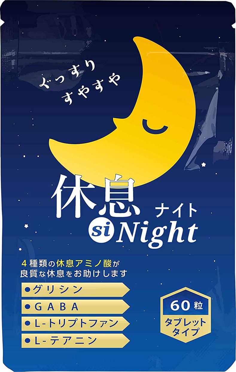 グリシンサプリおすすめ商品：LOHAStyle(ロハスタイル) 休息 si Night