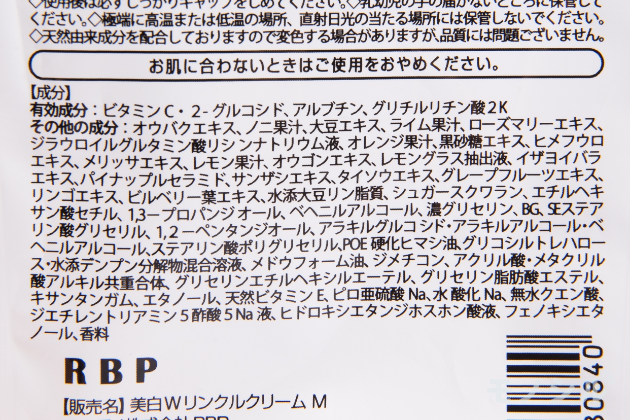 RBP(アールビーピー) Perfect Whityの悪い口コミ・評判は？実際に使っ