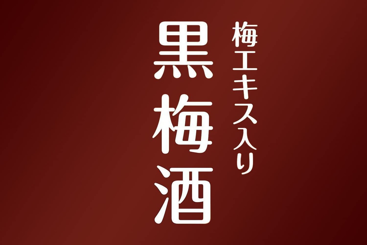 SAPPORO(サッポロ) 梅エキス入り黒梅酒の商品画像8 