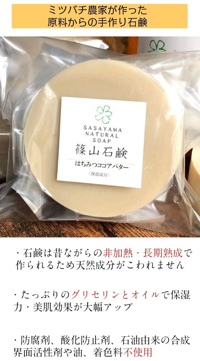 ささやまビーファーム 篠山石鹸 はちみつココアバターの商品画像サムネ6 