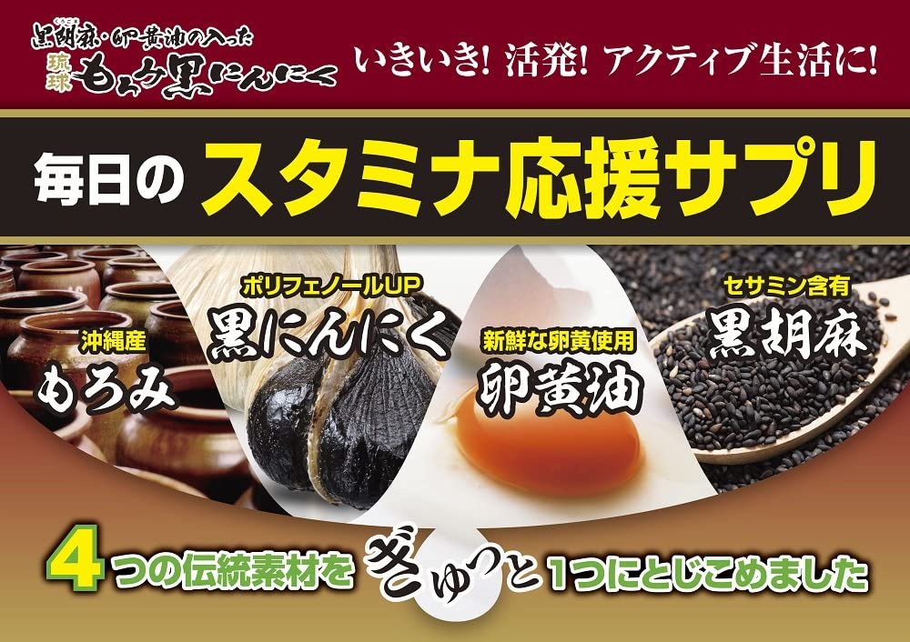 井藤漢方製薬 黒胡麻・卵黄油の入った琉球もろみ黒にんにくの商品画像4 