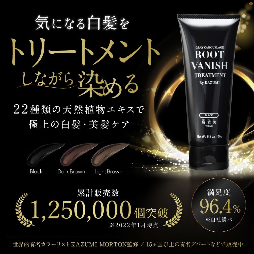 綺和美(KIWABI) ROOT VANISH 白髪染めヘアカラートリートメントの商品画像1 