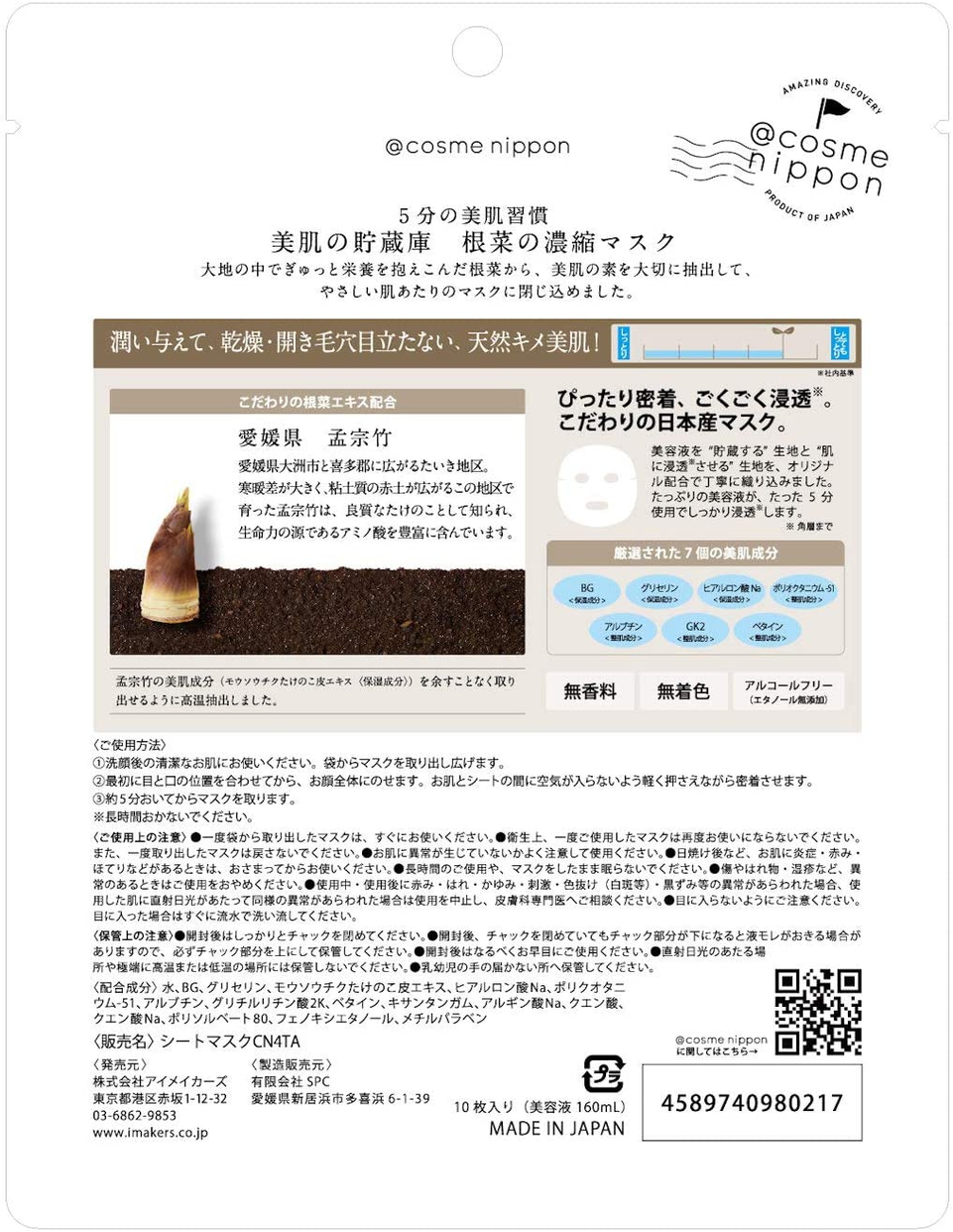 @cosme nippon(アットコスメニッポン) 美肌の貯蔵庫 根菜の濃縮マスク 孟宗竹たけのこの商品画像2 