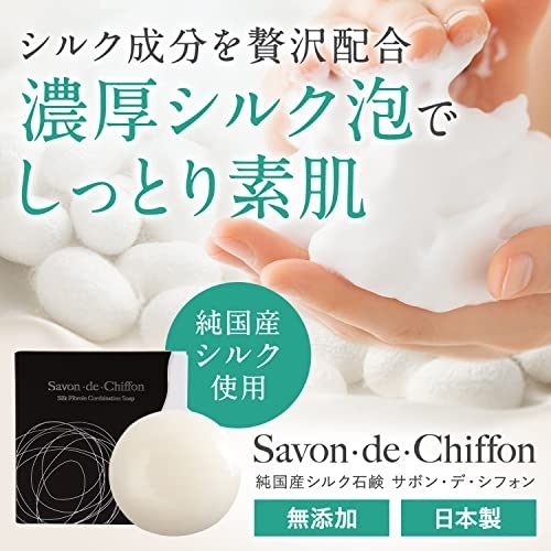 Savon・de・Chiffon(サボン・デ・シフォン) シルク石鹸の商品画像サムネ2 