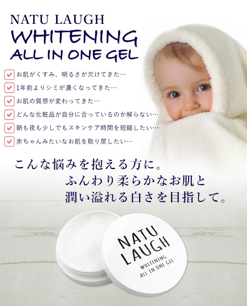 NATU LAUGH(ナチュラフ) オールインワンゲル ホワイトニングクリームの商品画像6 