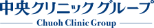 中央クリニックグループ(Chuoh Clinic Group) 中央クリニックグループ