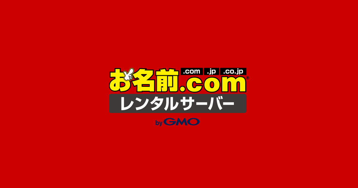 GMOインターネットグループ お名前.com レンタルサーバー