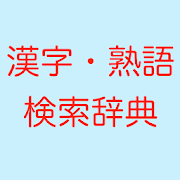 漢字漢和辞典アプリおすすめ商品：SmartApp(スマートアプリ) 漢字熟語検索辞典