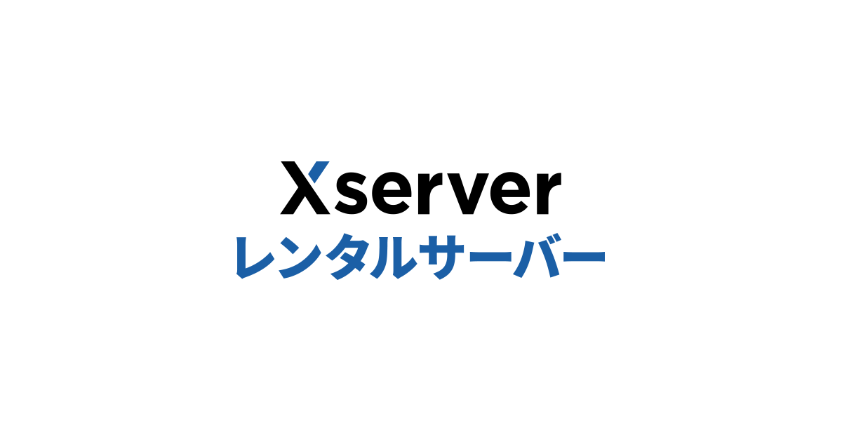 Xserver(エックスサーバー) Xserver レンタルサーバー