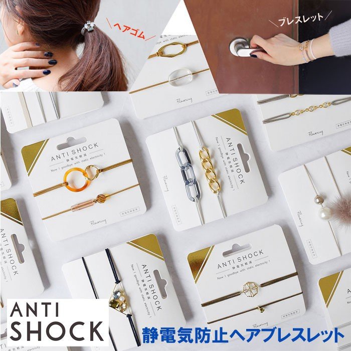 静電気除去グッズおすすめ商品：SmileMe(スマイルミー) 静電気軽減ヘアブレスレット ANTISHOCK