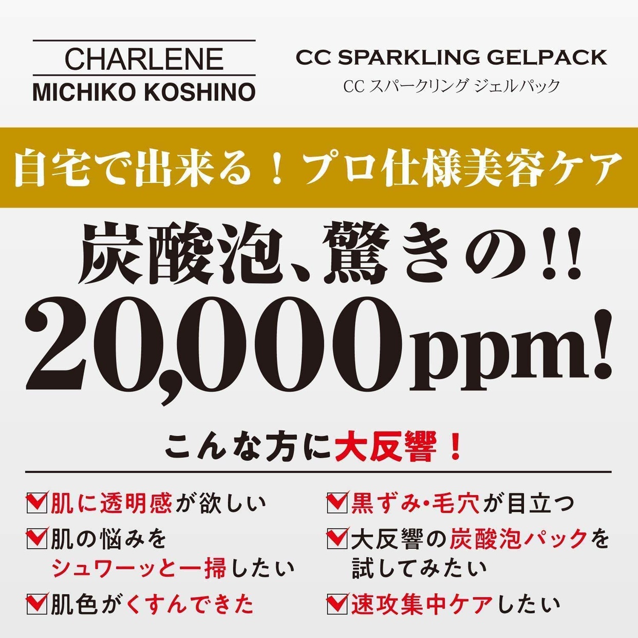 CHARLENE(シャルーヌ) CC スパークリング ジェルパックの商品画像3 