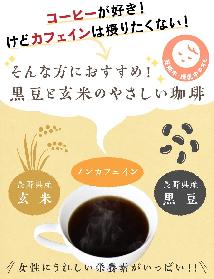 あしたるんるん ノンカフェイン黒豆玄米珈琲の商品画像2 